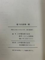 電子計算機一般