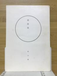 真善美