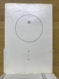 死