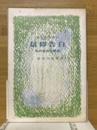 日本基督教団信仰告白 : 私の自由な解説