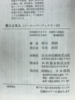 素人と玄人