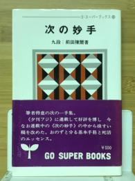 次の妙手