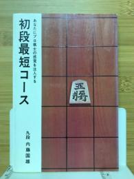 初段最短コース　あなたにプロ棋士の感覚を注入する