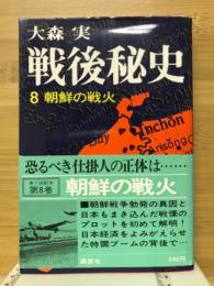 戦後秘史　朝鮮の戦火