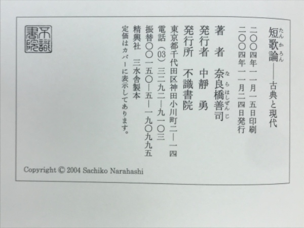 短歌論 : 古典と現代(奈良橋善司 著) / 古本倶楽部株式会社 / 古本 短歌論 : 古典と現代(奈良橋善司 著) / 古本倶楽部株式会社 / 古本