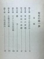 布石の第一歩　初級囲碁全書