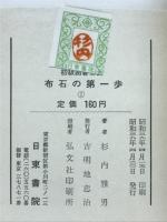 布石の第一歩　初級囲碁全書
