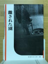 離された園
