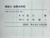 帽振れ海軍兵学校