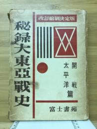 秘録大東亜戦史