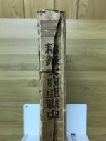 秘録大東亜戦史