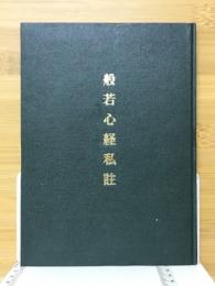 般若心経私註