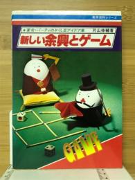 新しい余興とゲーム　宴会・パーティのかくし芸アイデア集　実用百科シリーズ 