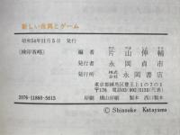 新しい余興とゲーム　宴会・パーティのかくし芸アイデア集　実用百科シリーズ 