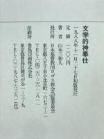 文学的神奉仕
