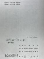 大アルカナ・タロット占い
