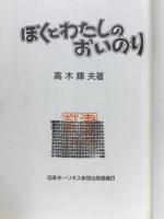 ぼくとわたしのおいのり