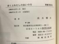 ぼくとわたしのおいのり