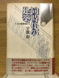 同時代の建築 : 八人の建築家たち