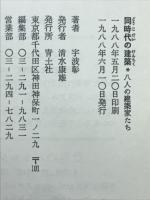 同時代の建築 : 八人の建築家たち
