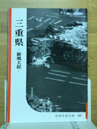 三重県 : 新風土記