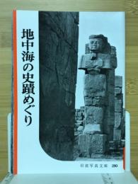 地中海の史蹟めぐり