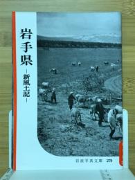 岩手県 : 新風土記