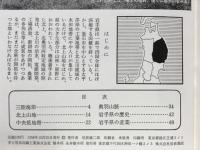 岩手県 : 新風土記