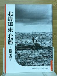 北海道(東・北部) : 新風土記