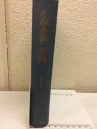 小林多喜二全集