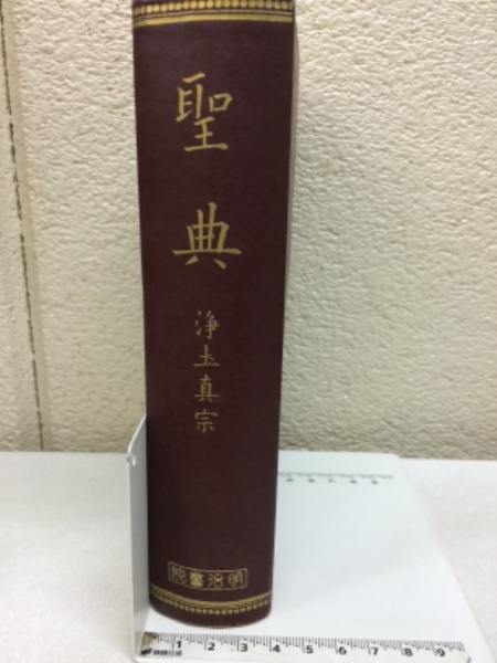 浄土真宗聖典全書 5