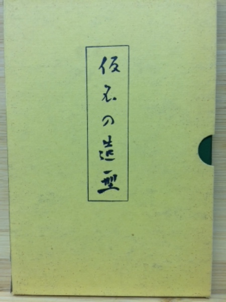 オンラインストア直販店 rb02△ 【書道】仮名の造型 内田鶴雲著 みかさ堂