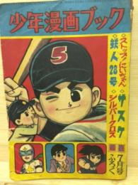 少年漫画ブック　昭和37年7月号ふろく