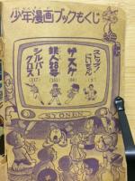 少年漫画ブック　昭和37年7月号ふろく