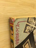 少年漫画ブック　昭和37年7月号ふろく