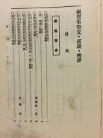 祝賀・弔祭文・演説・挨拶