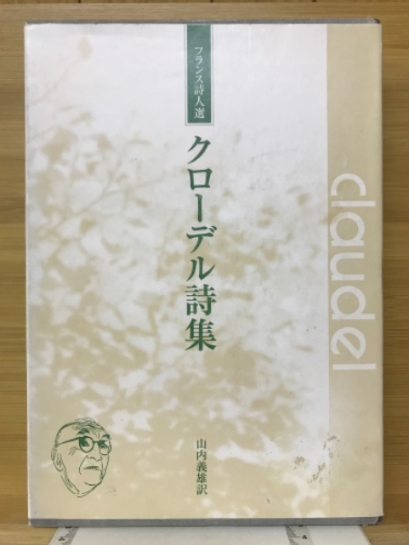クローデル詩集(山内義雄 訳) / 古本、中古本、古書籍の通販は「日本の 