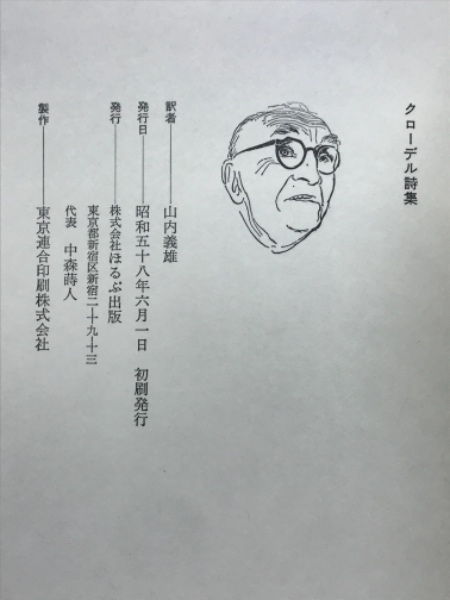 クローデル詩集(山内義雄 訳) / 古本、中古本、古書籍の通販は「日本の 