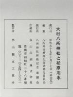 大村八所神社と松原用水