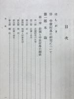 日本中世の村落
