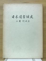 日本図書館史
