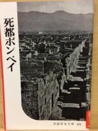 岩波写真文庫154　死都ポンペイ