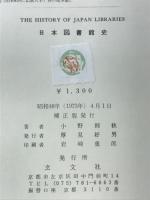 日本図書館史