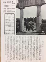 岩波写真文庫154　死都ポンペイ