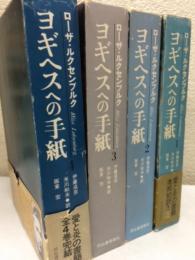 ヨギヘスへの手紙　全4巻揃