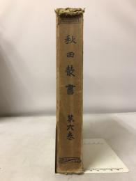 秋田叢書