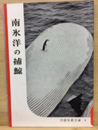 岩波写真文庫３　南氷洋の捕鯨　