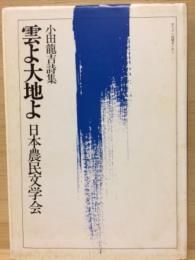 詩集　雲よ大地よ