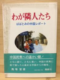 わが隣人たち : ばばとみの中国レポート