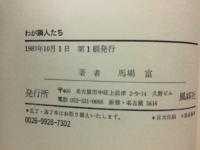 わが隣人たち : ばばとみの中国レポート